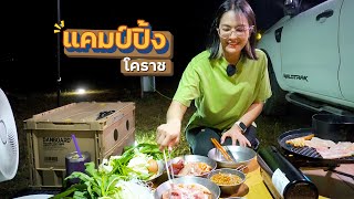 แคมป์ริมน้ำ หมูกระทะโคราช Day8 กางเต็นท์ สระบุรี - โคราช