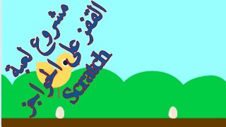 3.  مشروع لعبة القفز على الحواجز   سكراتش Scratch screenshot 2