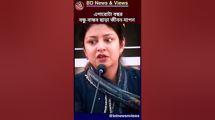 এগারোটা বছর বন্ধু-বান্ধব ও পার্টনার সারা জীবন-যাপন || @bdnewsnviews || #shorts