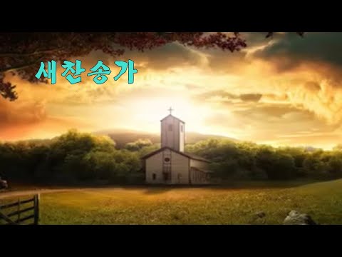 악보 찬송 402장 나의 반석 나의 방패 인도와 보호