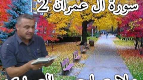 سورة ال عمران 2=هديتى الى ارواح امواتكم اخوانى واخواتى الاطهار =ملا صاحب العبيدى