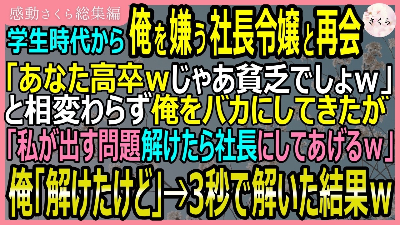 空港のロビーで、高校時代に俺を何度も見下していた九条綾乃と十年ぶりに再会した。黒いスーツ姿の彼女は、昔と変わらない冷たい視線を俺に向けて言い放った。「相変わらずね、その安っぽいスーツ。社会人ならもう少しマシなの着なさいよ」。俺は母の病気で大学を諦め、新聞配達と居酒屋のバイトで必死に生きてきた。なのに彼女は、俺の人生をまるでゲームのように嘲笑う。さらに、携帯を取り出して「溶けたら社長にしてあげ...