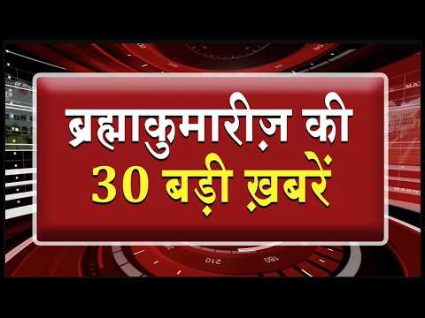एक नज़र में देखिए ब्रह्माकुमारीज़ से जुड़ी 30 बड़ी खबरें | Brahma Kumaris | Madhuban News | Fast News
