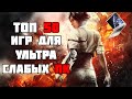 ТОП 50 КРУТЫХ ИГР ДЛЯ УЛЬТРА СЛАБЫХ ПК И НОУТБУКОВ