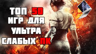 ТОП 50 КРУТЫХ ИГР ДЛЯ УЛЬТРА СЛАБЫХ ПК И НОУТБУКОВ