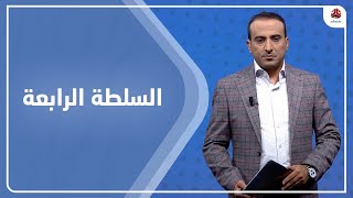 السلطة الرابعة | 04 - 10 - 2021 | تقديم عمار الروحاني | يمن شباب