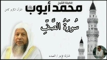 سورة الصف كاملة الشيخ محمد ايوب