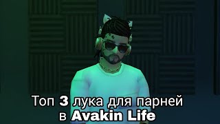 Топ 3 лука для парней в Avakin Life