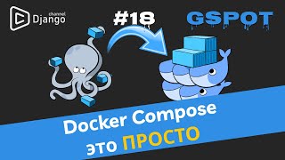 Docker-compose для начинающих простыми словами | Проект GSpot