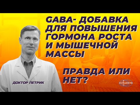 GABA- добавка для повышения гормона роста и мышечной массы. Правда или нет?