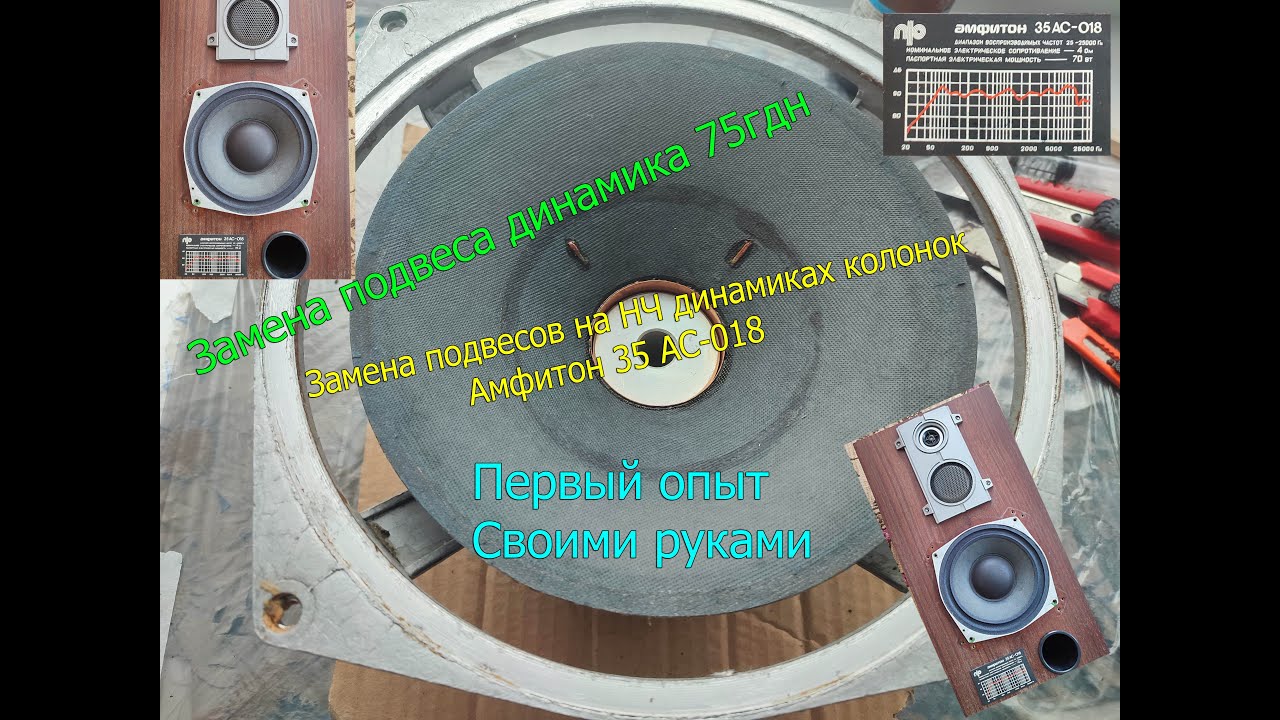 Амфитон 35АС-018 Замена подвесов на динамиках 75ГДН, своими руками ...