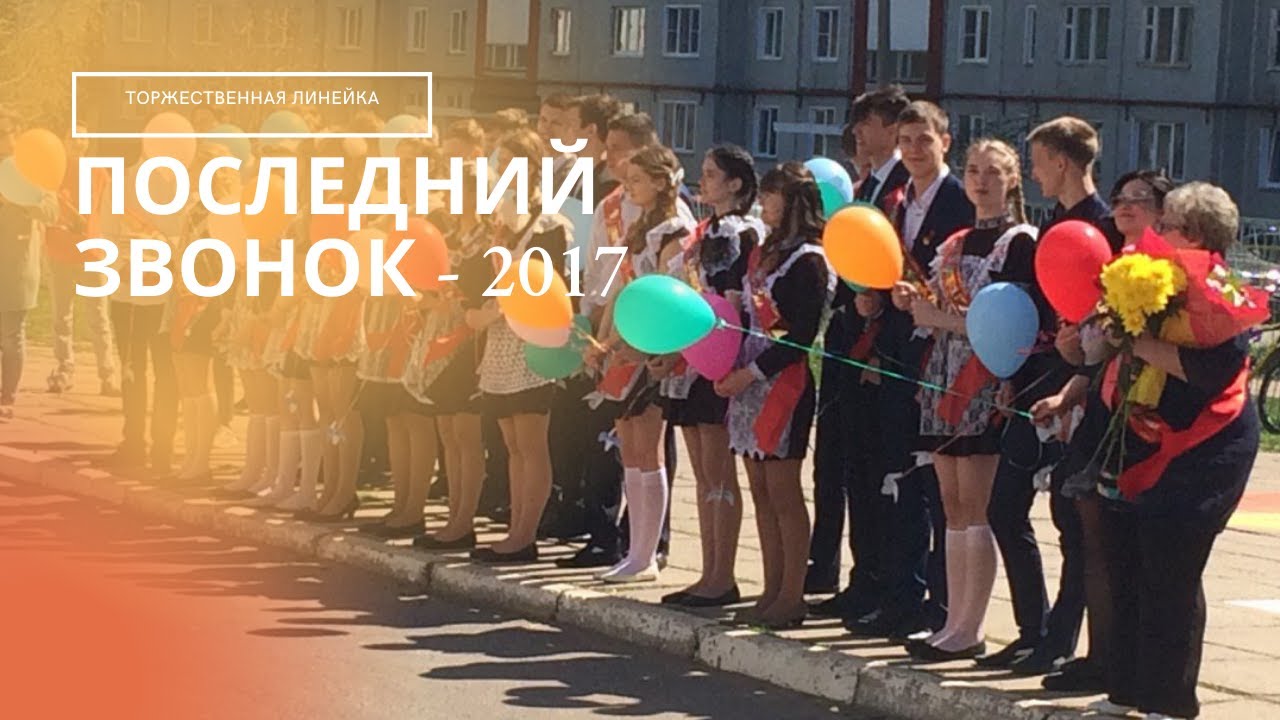 Звонок 2017 год