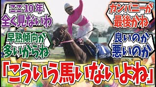 「最近の強い馬ってさ…」に対するみんなの反応集