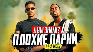 ПЛОХИЕ ПАРНИ самые интересные факты (1-3 часть)