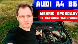 Замена проводки катушек зажигания на audi a4 b6 1.8т