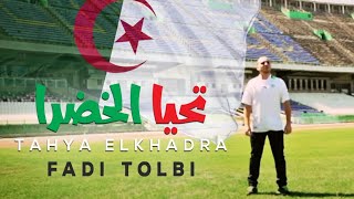 فادي طلبي - تحيا الخضرا Fadi Tolbi - Tahya Elkhadra