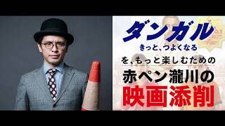 「ダンガル　きっと、つよくなる」赤ペン瀧川先生の映画添削