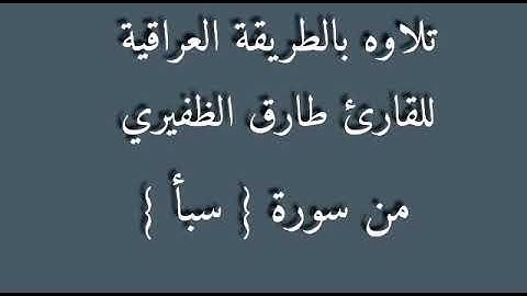 القارئ طارق الظفيري