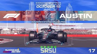 : #srf1 SRSU F1 2025 - SimRacing StartUnite Formula 1 - Round 17 - UNITED STATES GRAND PRIX #rfactor2