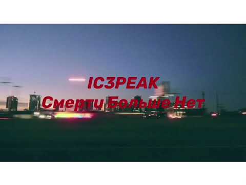 IC3PEAK Смерти Больше Нет for 1 hour