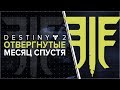 Destiny 2. Отвергнутые: Впечатления месяц спустя.