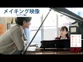 映画『そして、バトンは渡された』メイキング映像（ピアノ編）2021年10月29日（金）公開