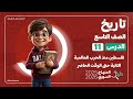 التاريخ تاسع فلسطين منذ الحرب العالمية الثانية حتى الوقت الحاضر الدرس 11 المنهاج السوري الجديد