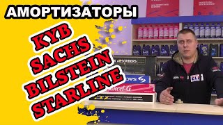 Амортизаторы KYB, Sachs, Bilstein, Starline. Обзор, распаковка. Какие амортизаторы выбрать?