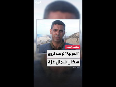 العربية ترصد حركة النزوح الواسعة لسكان شمال قطاع غزة نحو الجنوب أمل ا في منطقة آمنة للحياة