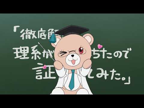 TVアニメ「理系が恋に落ちたので証明してみた。」PV第2弾