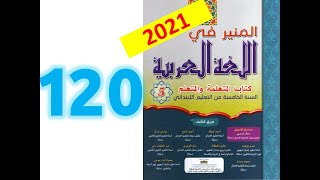 المنير في اللغة العربية المستوى الخامس ابتدائي صفحة 120