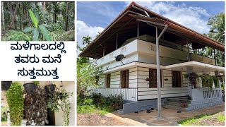 ಮಳೆಗಾಲದಲ್ಲಿ ತವರು ಮನೆ ಸುತ್ತಮುತ್ತ / Village house surroundings in rainy season