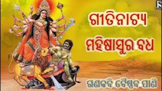 Odia Gitinatya Mahishasura Badha || ଗୀତିନାଟ୍ୟ ମହିଷାସୁର ବଧ | Ganakabi Baishnaba Pani | Gitinatya Odia