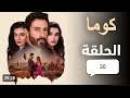 مسلسل كوما الحلقه 30 