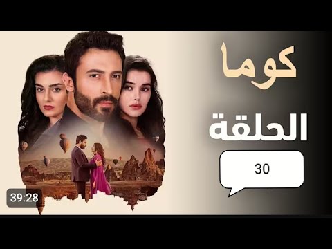 مسلسل كوما الحلقه 30