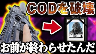 CODを終わらせた張本人はコイツだよな。あの『悪魔』を復活させてしまう‘‘全距離対応型‘‘を広めてしまう男【CODモバイル】〈KAME〉