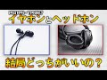 〖PS4〗FPS・TPSプレイヤー向け!イヤホンとヘッドホン 結局どっちが良いのか?