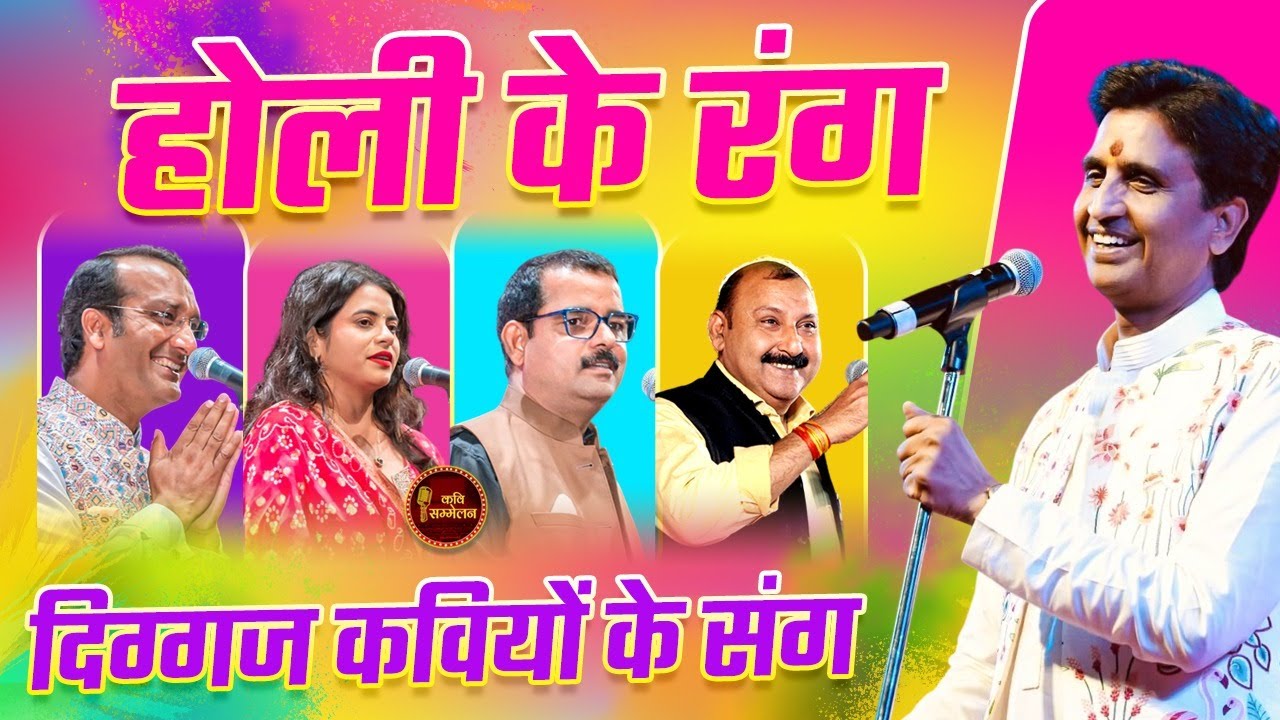 Dr. Kumar Vishwas के संग, कवियों ने बिखेरे होली के रंग I Kolkata Kavi Sammelan 2025