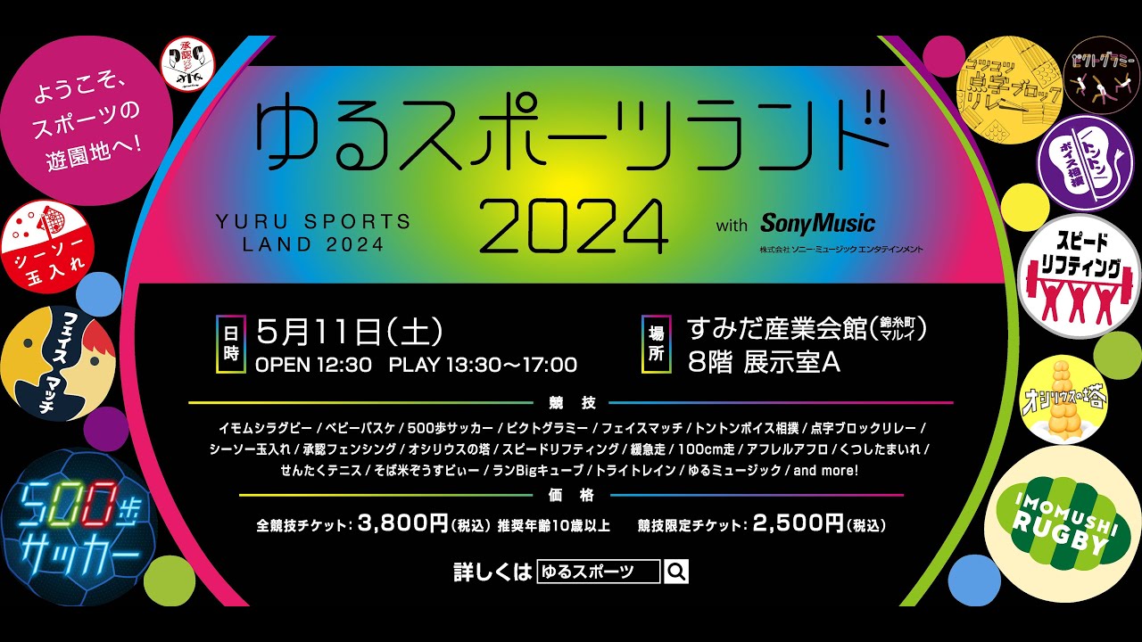 世界ゆるスポーツ協会主催「ゆるスポーツランド2024」を開催 〜20 以上