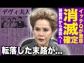 【驚愕】デヴィ夫人がイッテQ消滅で日テレ出禁確定へ…書類送検・パワハラ裁判のオンパレード!かつての元大統領夫人がなぜ「迷惑系」と呼ばれるまで転落…長年許されてきた異常行動に驚きを隠せない!