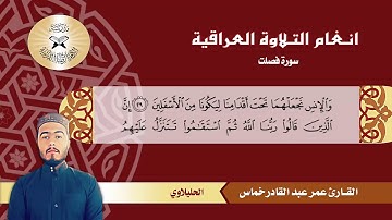 سورة فصلت - القارئ عمر عبد القادر خماس - الحليلاوي