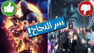 قصة فشل عالم اكس مان السينمائي ونجاح عالم مارفل السينمائي