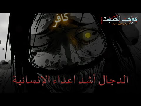 الدجال أشد اعداء الإنسانية