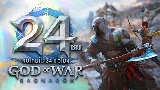 24 ชั่วโมง จบเกม God of War 5 : Ragnarok (2/2)