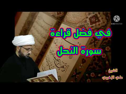 في فضل قراءة سورة النحل نسألكم الدعاء