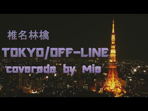 椎名林檎【TOKYO/OFF-LINE】covered by Mie