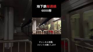 地下鉄桜通線 6000形