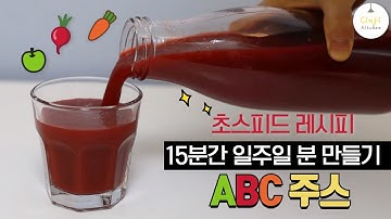 [신지키친] 다이어트 독소배출에 효과적인 ABC주스 간편하게 만들기