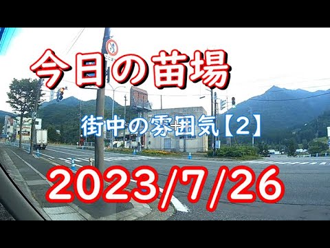 今日の苗場　2023フジロック前街中【2】