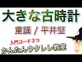 大きな古時計 / 平井堅(かんたん版は入門4コード)ウクレレ 超かんたん版 コード&amp;レッスン付】 #GAZZLELE
